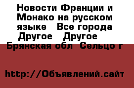 Новости Франции и Монако на русском языке - Все города Другое » Другое   . Брянская обл.,Сельцо г.